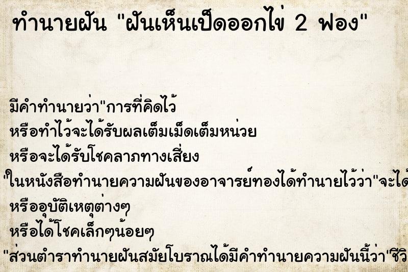 ทำนายฝัน ฝันเห็นเป็ดออกไข่ 2 ฟอง
